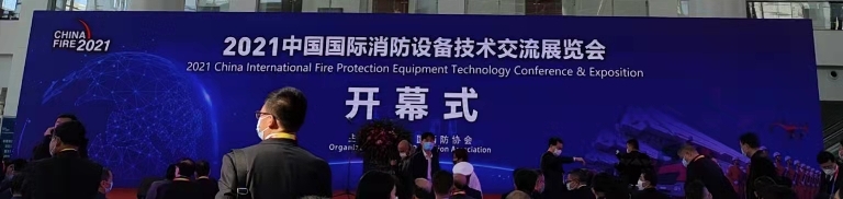 “2021北京第十九屆中國國際消防設備技術交流展覽會”